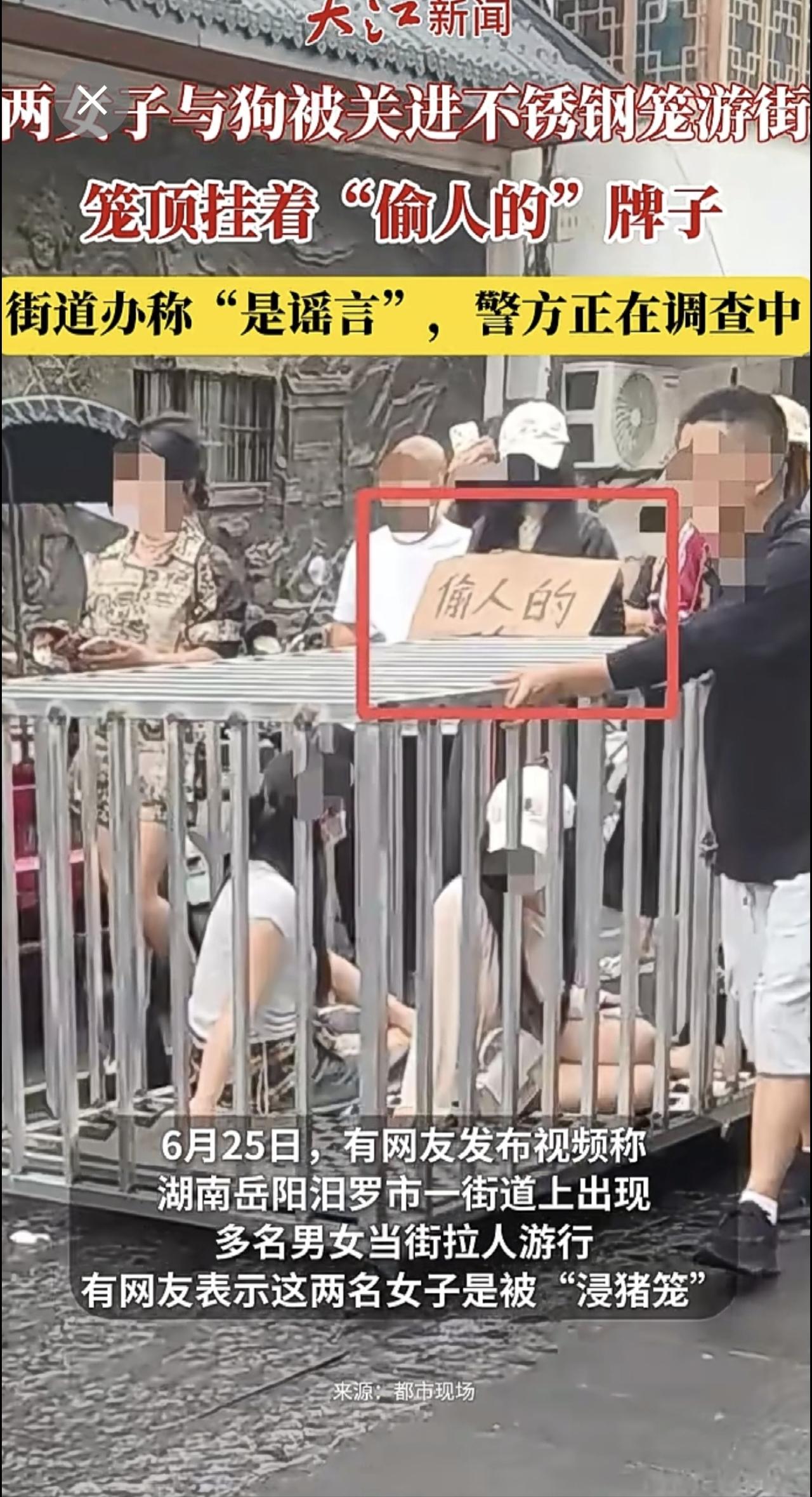 湖南两女子与狗被关进不锈钢笼游街引围观，当地回应