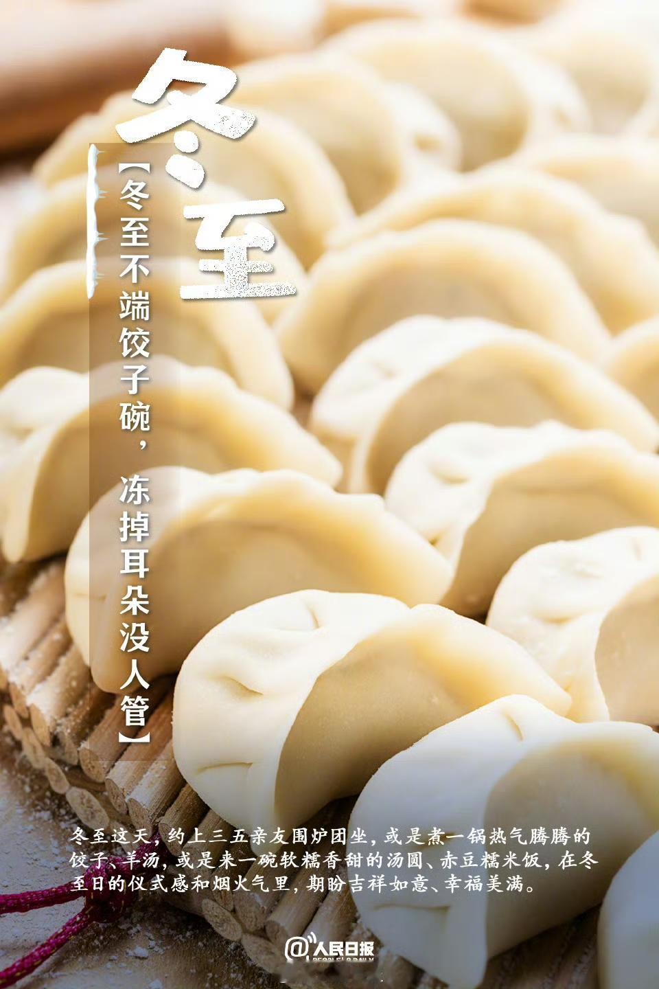 今日冬至：昼短夜长，暖食盼春
 
今日冬至，北半球昼最短、夜最长，数九寒天正式拉