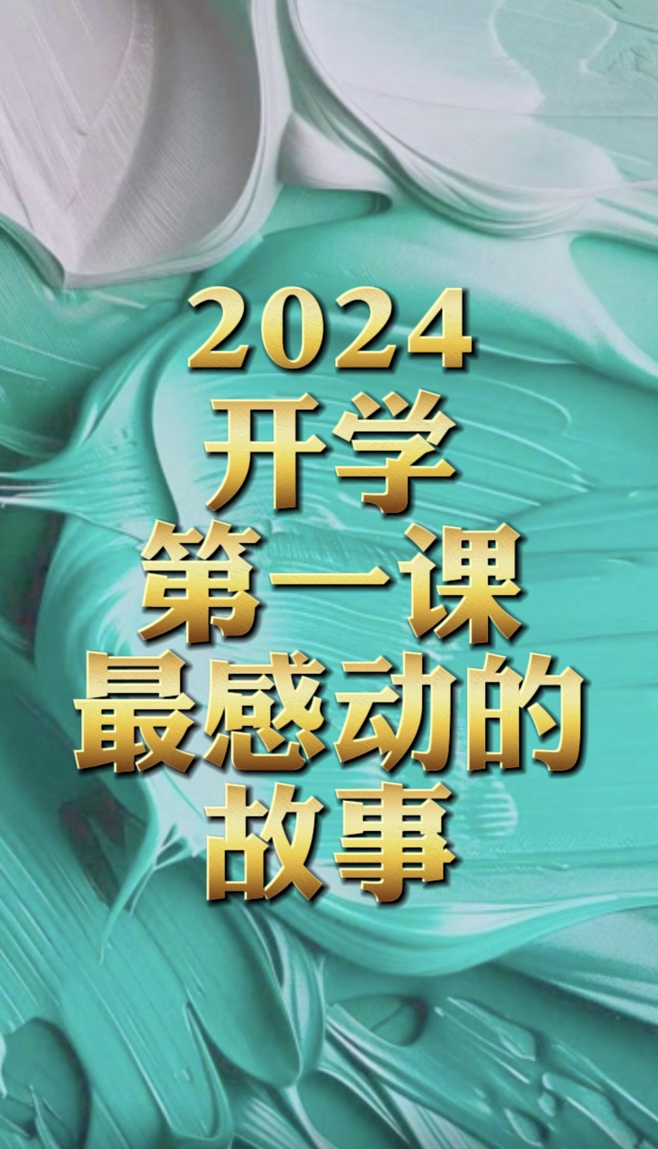 2024开学第一课