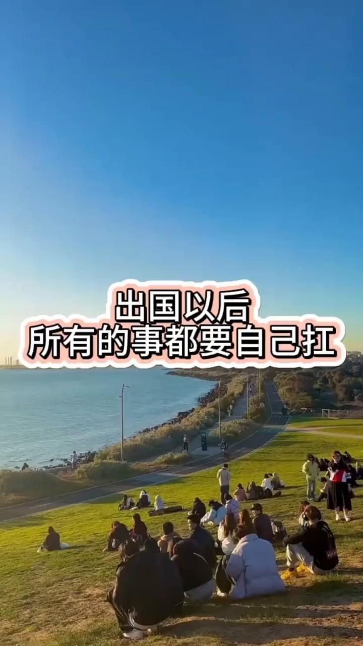 出国以后所有的事都要自己扛。
出国以后学会了很多本事，一个人吃饭、一个人过节、一