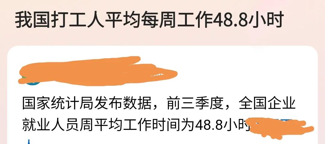 前三季度就业者平均周工作时间为48.8小时。
任何数据的公布，都要合规合法，这个