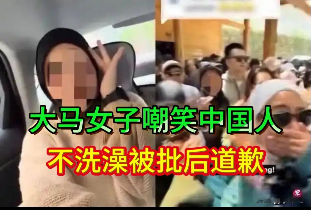 6月22日，据中国侨网报道，一马来西亚女子在中国旅游时发布视频，嘲讽“中国人不洗