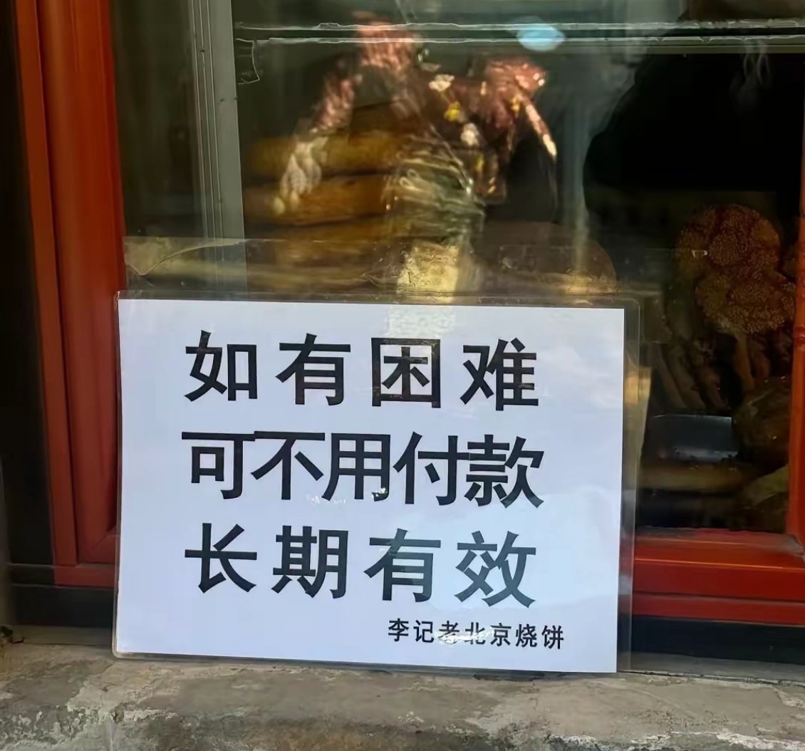 帝都首善，其实是个卖烧饼的！在北京，无论你再穷，你都不会被饿死。偶然的原因，我路