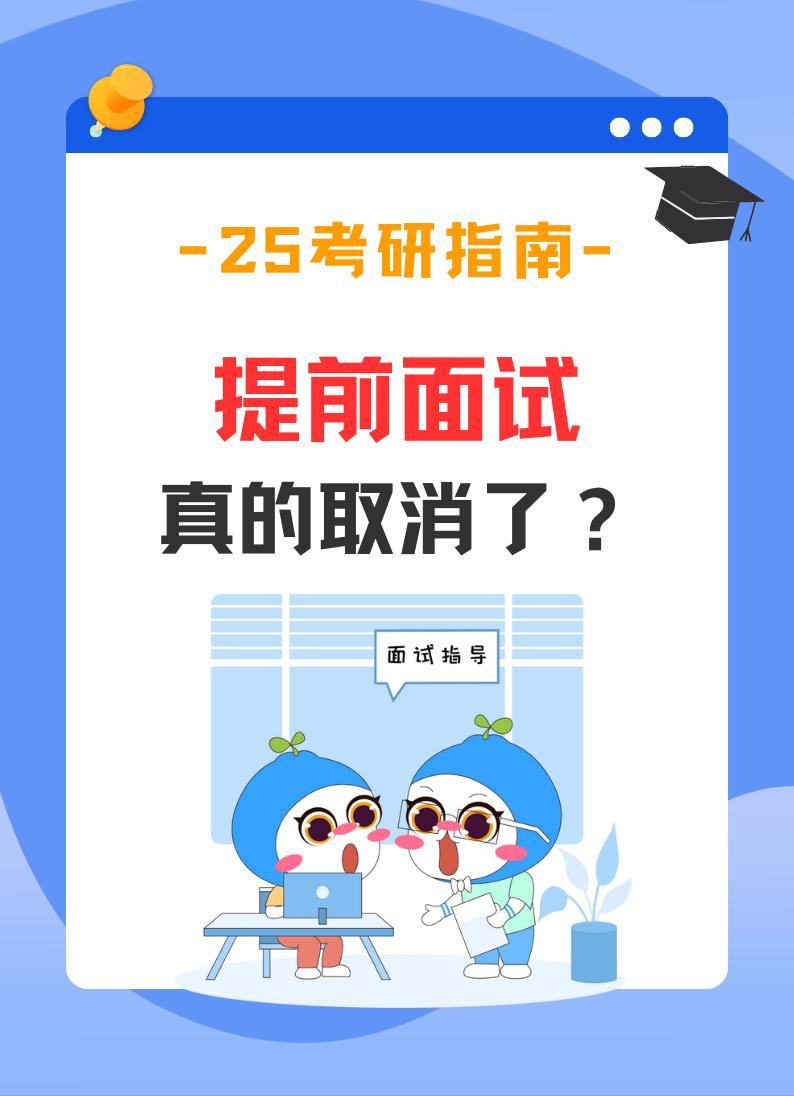MBA提前面试，要取消了？。清华北大的2025级MBA招生通知终于公布，均取消了提前面试环节，清华开展体验营活动