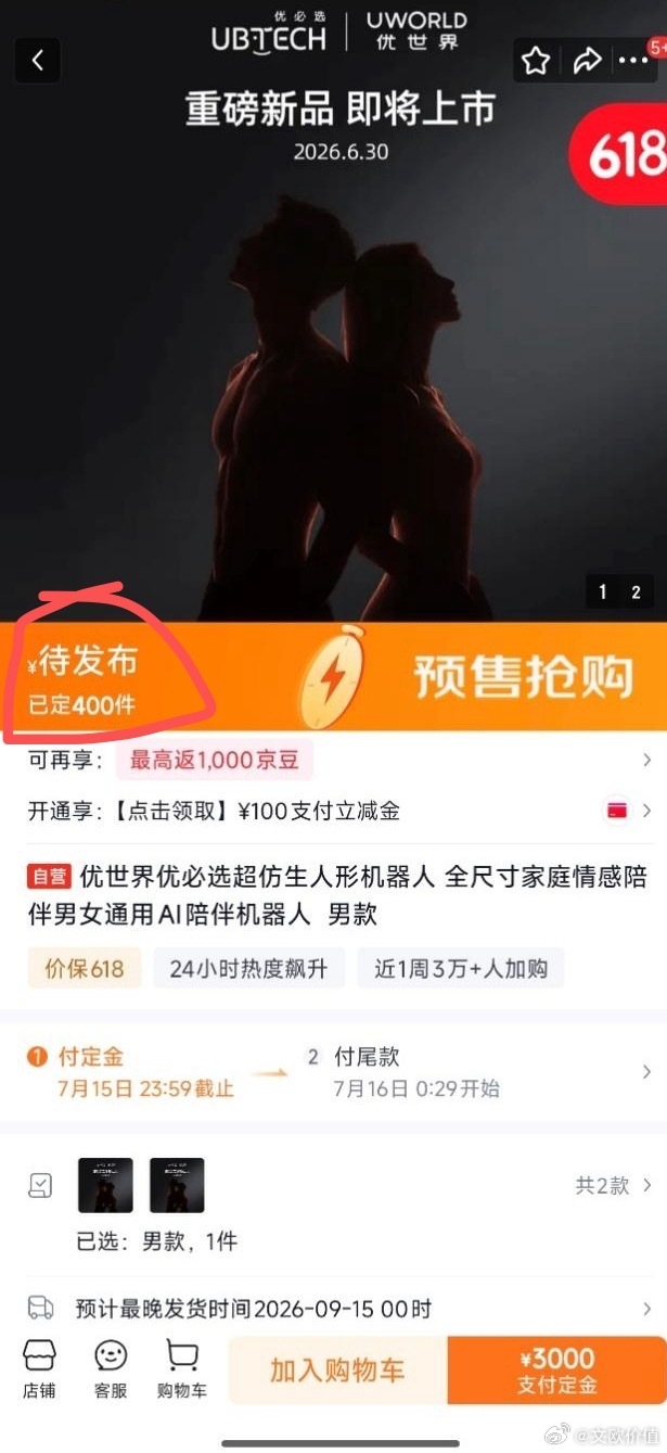 目前产品预售已在“优世界京东自营旗舰店”正式开启，预售周期持续至7月15日，预付