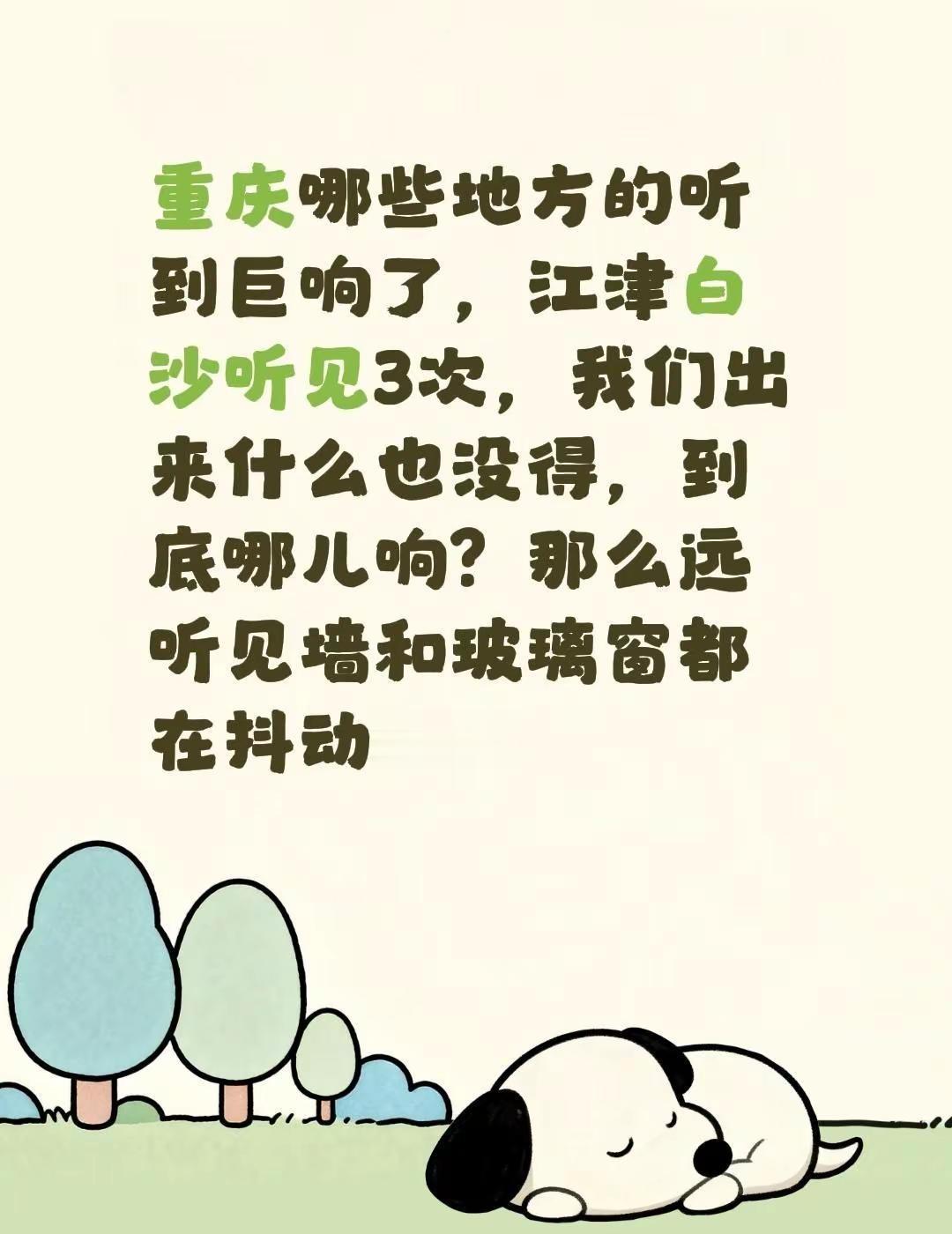 重庆哪些地方的听到巨响了，江津白沙听见3次，我们出来什么也没得，到底哪儿响？那么