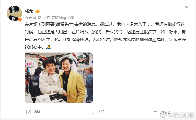 【成龙发文悼念谢贤：我还在做武行，他已经是大明星，他的潇洒模样长留心中】#张柏芝