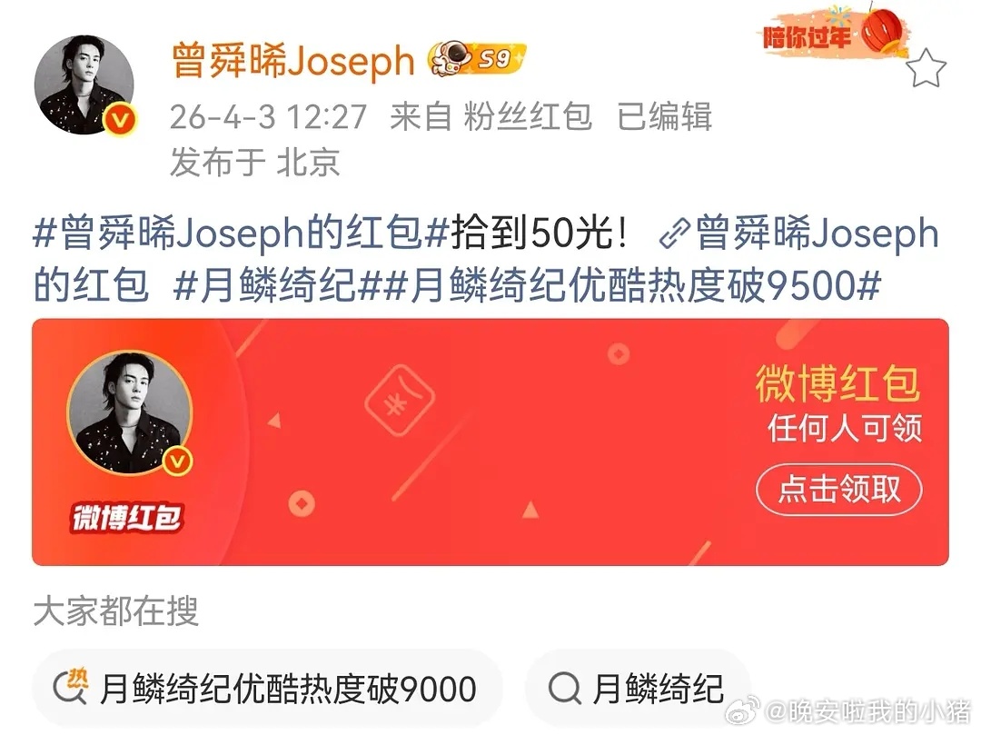 曾舜晞庆祝月鳞绮纪破万又发了3万🧧，两天发了7万剧宣🧧了，这个武拾光龙真好