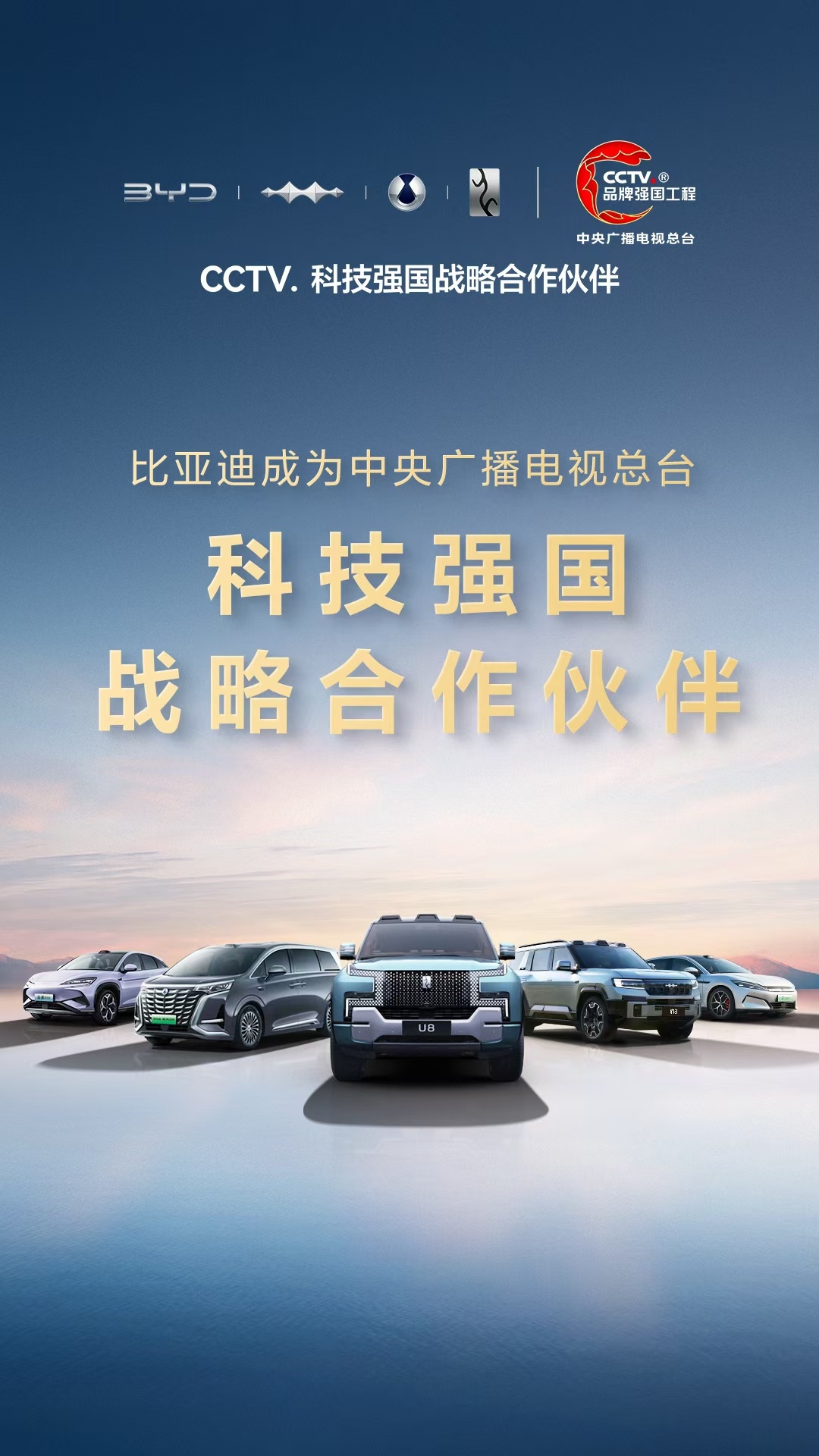 比亚迪作为科技强国战略合作伙伴加入央视总台“品牌强国工程”以科技实力打造世界级品
