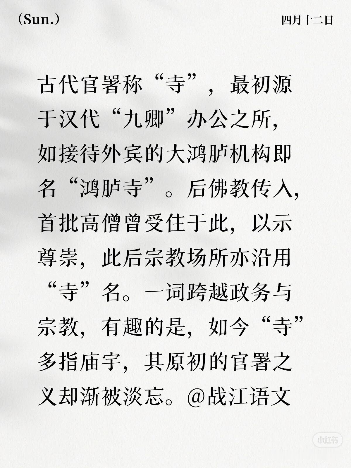 古代官署称“寺”，最初源于汉代“九卿”办公之所，如接待外宾的大鸿胪机构即名“鸿胪