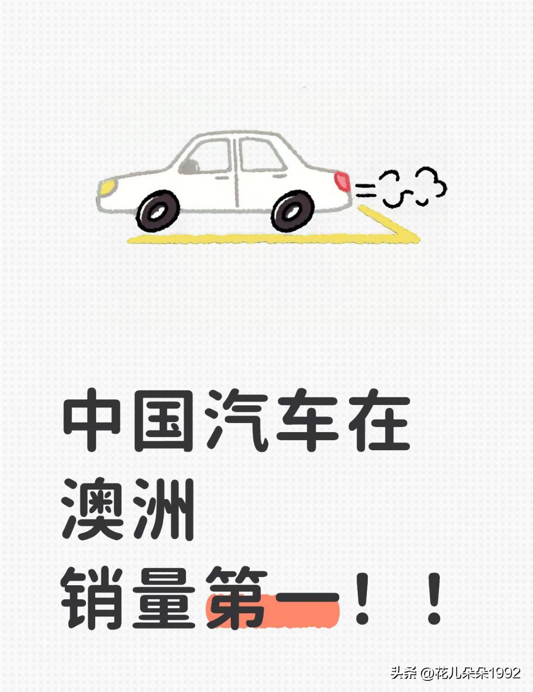 中国车终结日本28年霸榜。澳洲排名第一
中国车终结日本28年霸榜？澳洲车市真的变