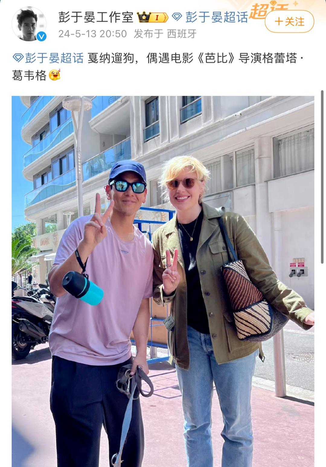 彭于晏遛狗期间偶遇芭比导演格雷塔·葛韦格笑属。。。《芭比导演and中国肯》 ​​