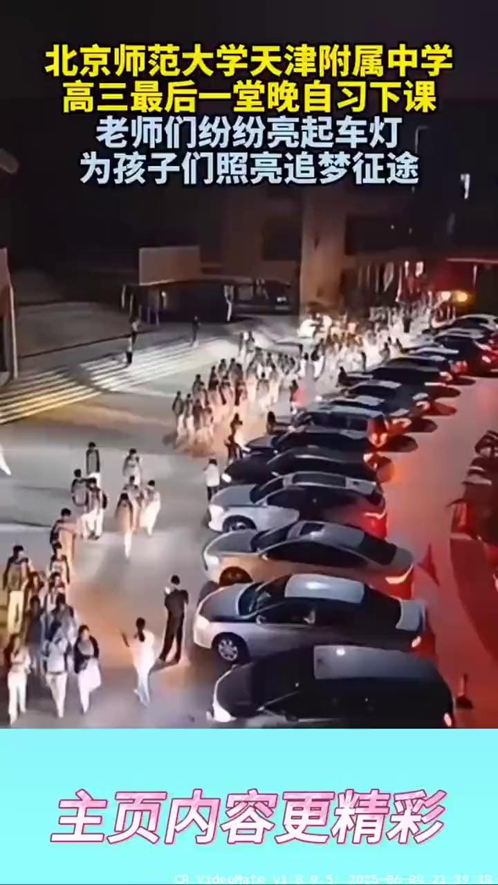 北京师范大学天津附属中学高三最后一堂晚自习下课，老师们纷纷亮起车灯，为孩子们照亮
