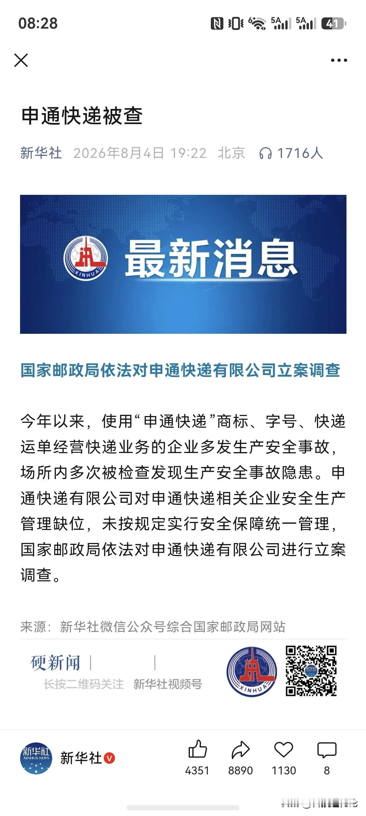 申通快递 被立案调查
 
新华社的消息 看来是没跑了
 
官方给出的理由是 安全