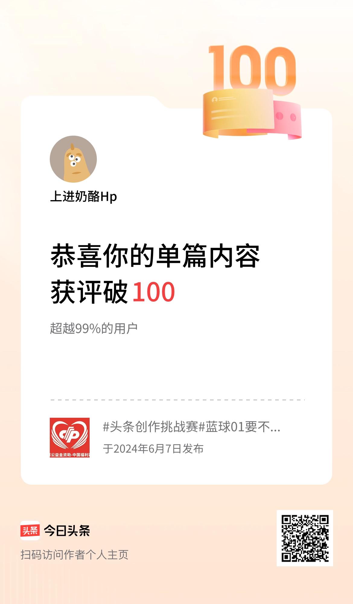 单篇内容获评论量破100啦！