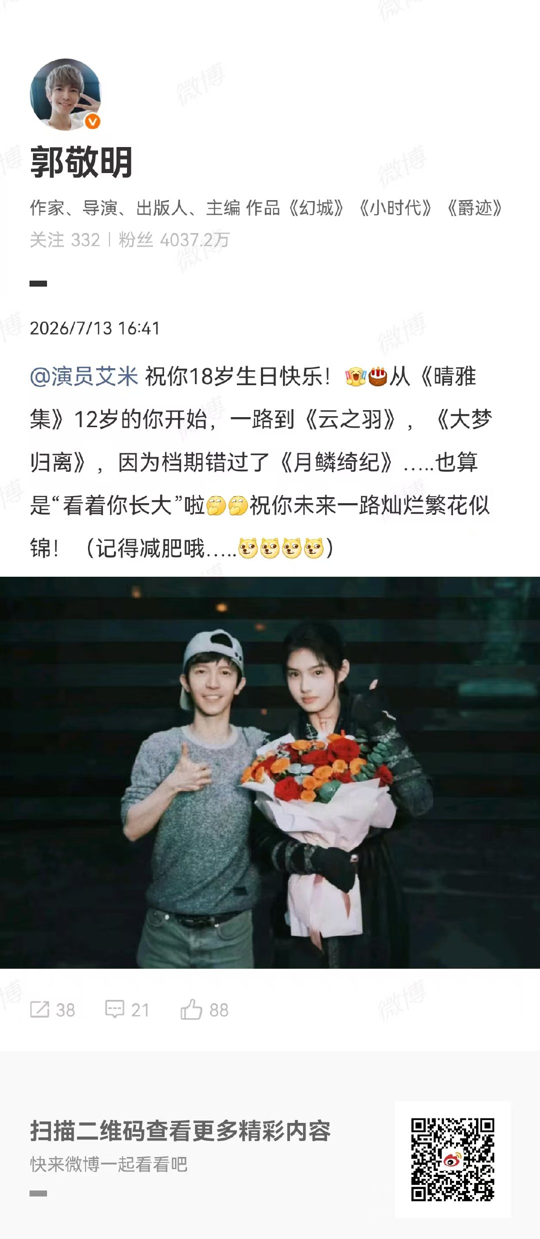 艾米因为档期错过月鳞绮纪郭敬明叮嘱艾米减肥  郭敬明为艾米庆生啦 