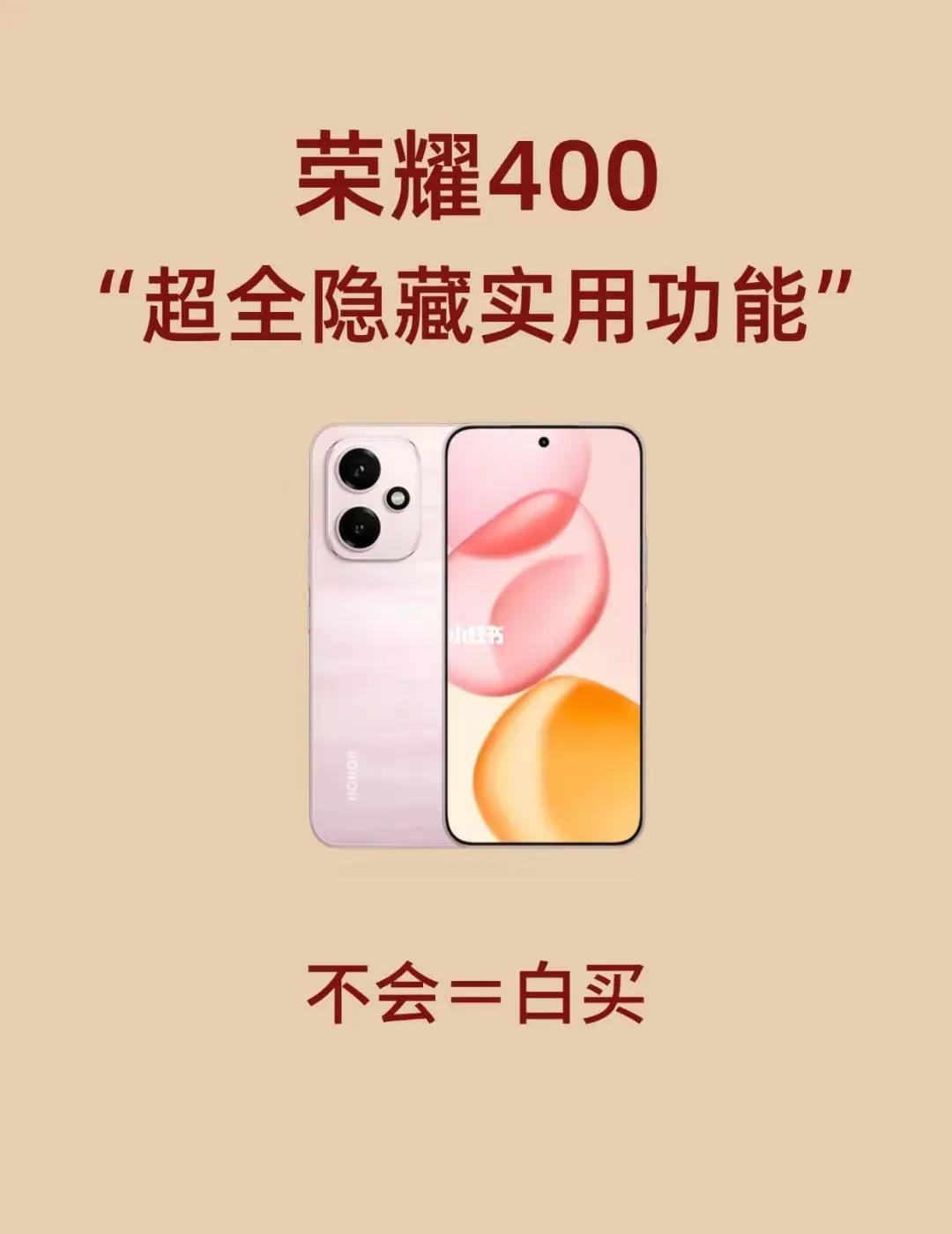 荣耀400已经和我们见面了，下面跟大家分享超多隐藏实用功能！

准备想买的朋友们