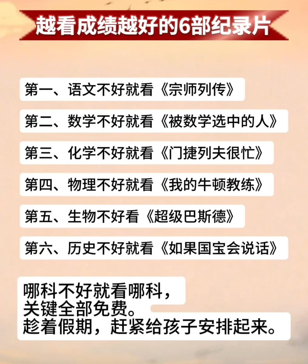 越看成绩越好的6部纪录片，哪科不好就看哪科，关键全部免费。

第一、语文不好就看