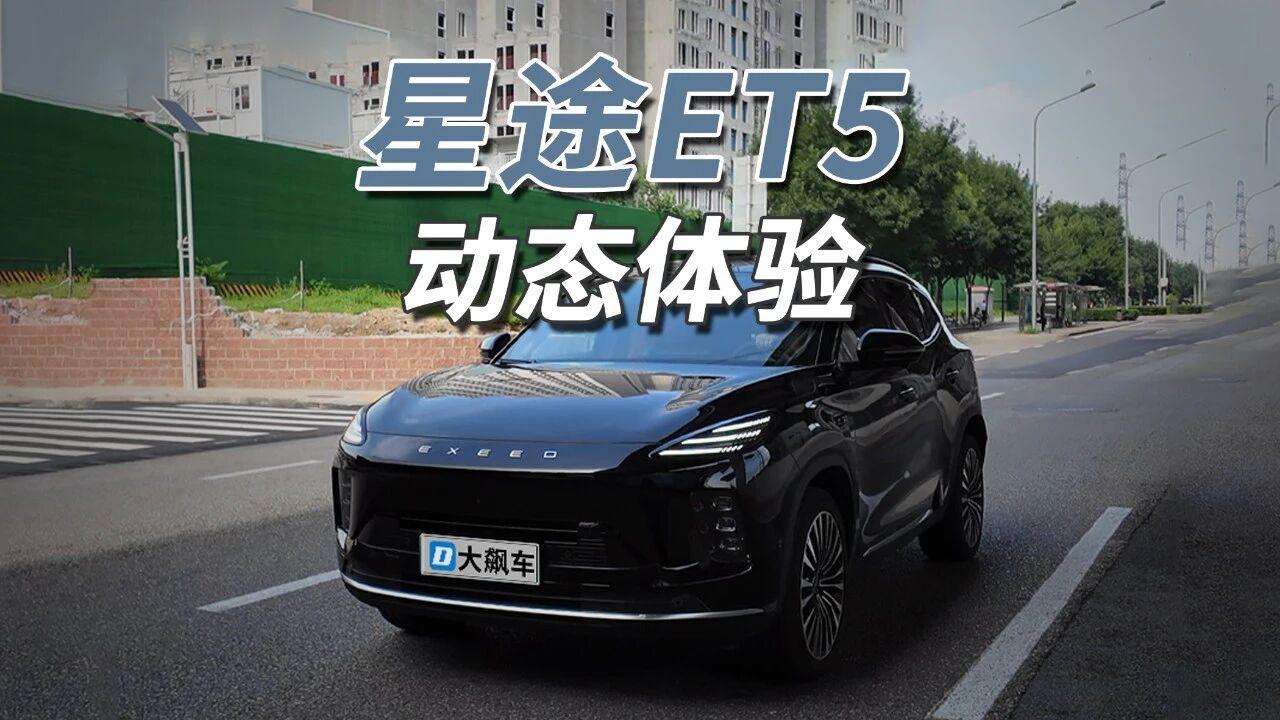 家庭代步足够了！
星途ET5增程版搭载1.5T增程器与后驱单电机，最大功率195