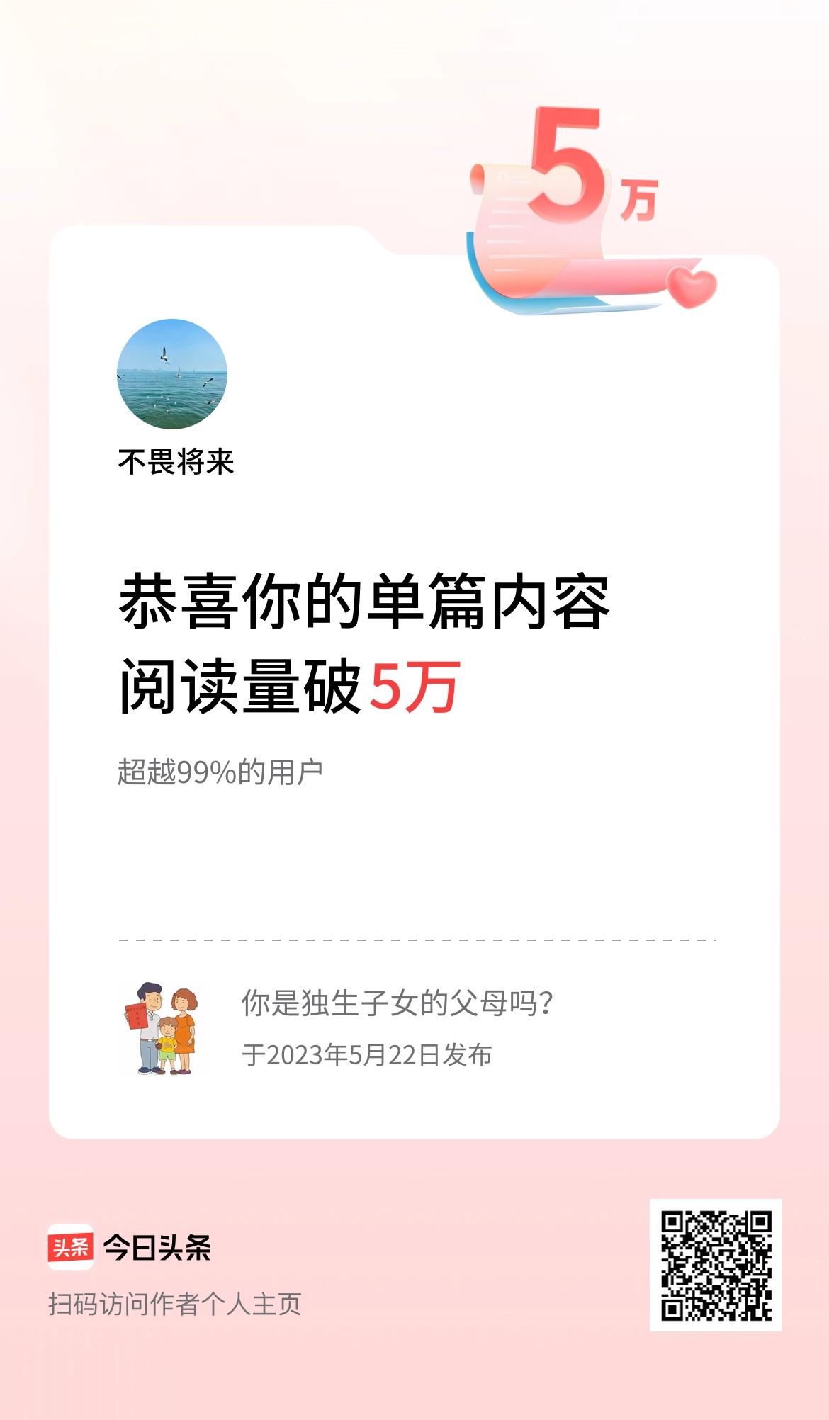 单篇内容获得阅读量破5万啦！