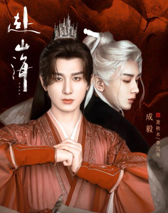成毅武侠新剧《赴山海》或将4🈷️底播出