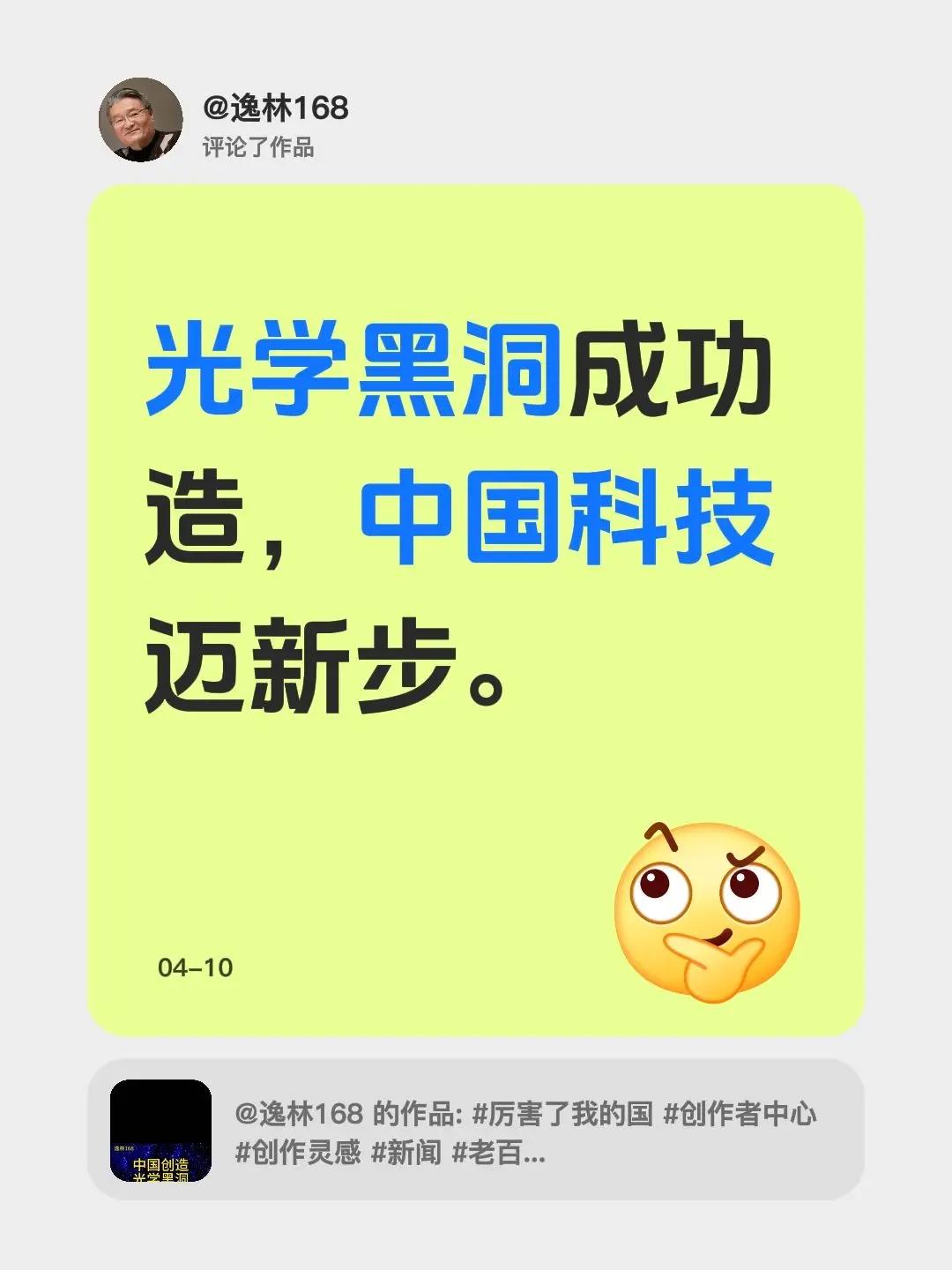 光学黑洞成功造，中国科技迈新步。