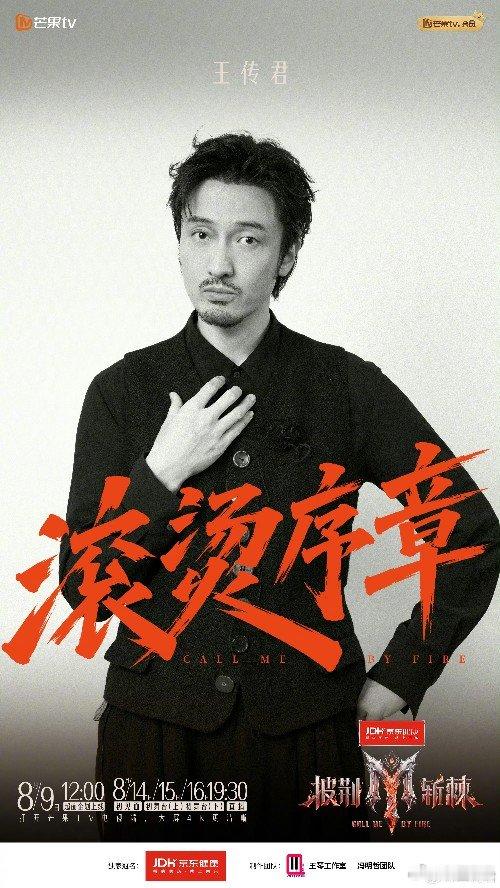 武大靖为王传君打call 张国立、武大靖、刘昊然、高叶等为武大靖打call，披荆