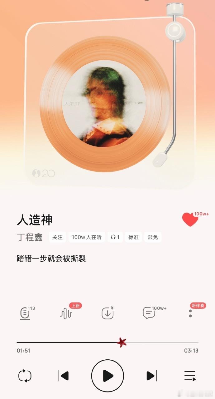丁程鑫新歌在听人数破百万 、丁程鑫人造神收藏在听人数均破百万恭喜丁程鑫《人造神》