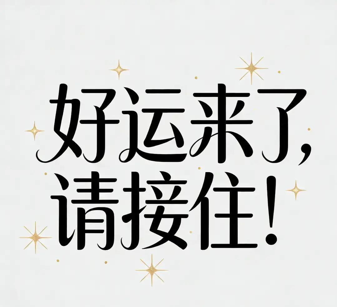 别不信
2026年你会越来越顺
岗位得到升迁
工作顺利
身体健康
生活幸福美满