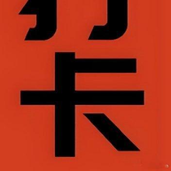 5月19日铁粉集结令每个交易日我都会准时公开分享盘中策略，为大家提供及时的选股分