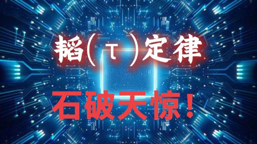 韬定律是对半导体行业的一次革命，彻底打破了摩尔定律的局限性，也彻底突破了西方的封
