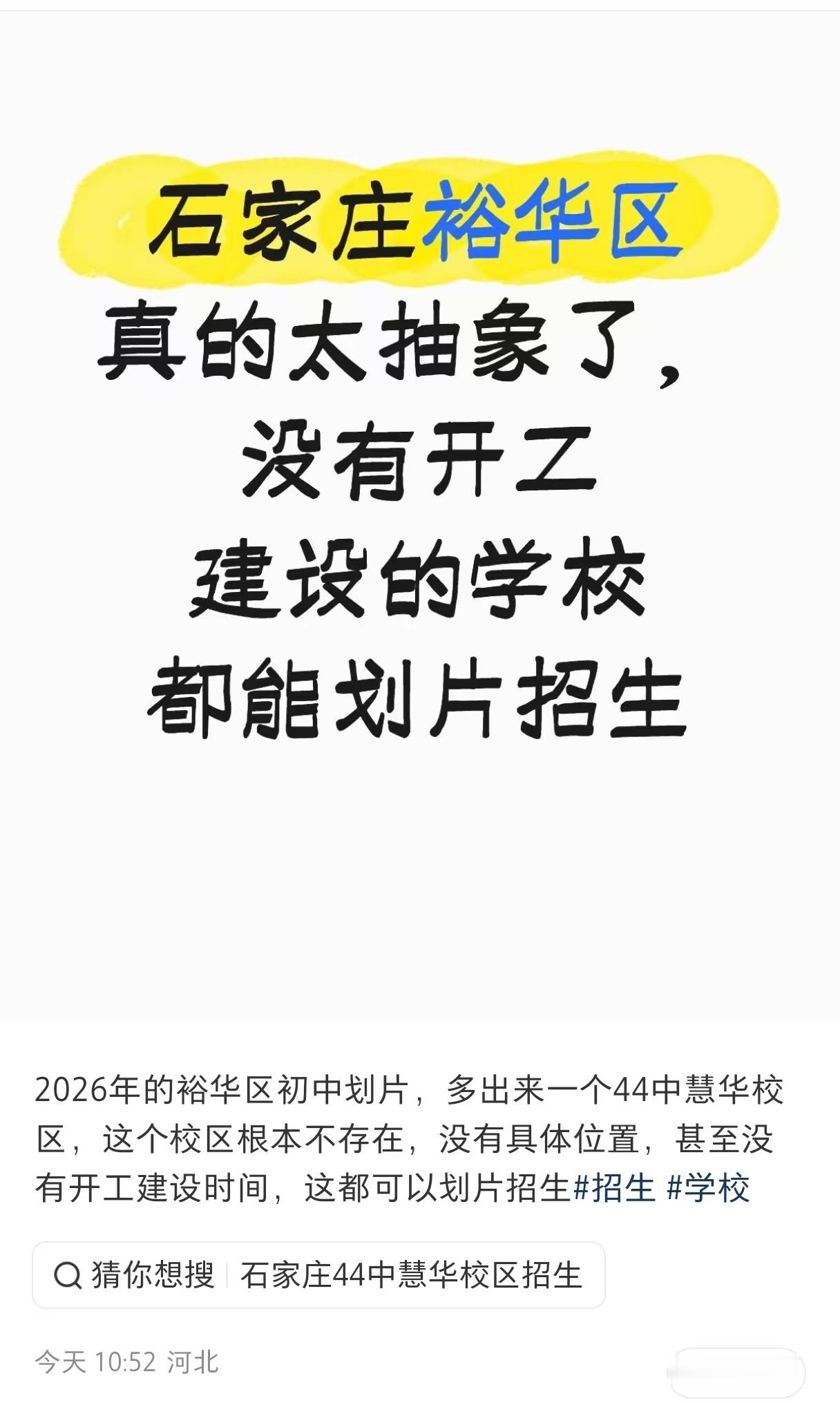 网友吐槽 2026年的裕华区初中划片，多出来一个44中慧华校区，这个校区根本不存