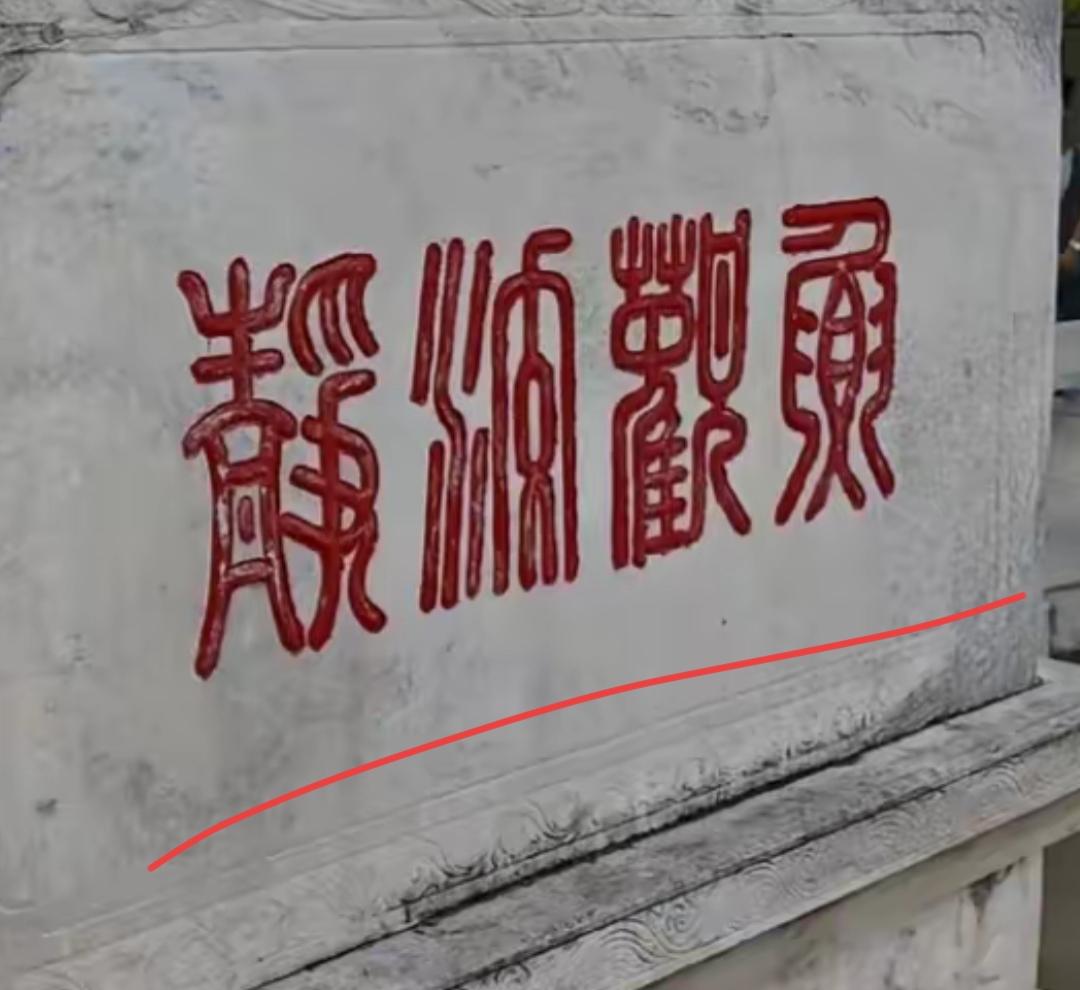 石墙上刻着几个红色的字。这几个字有点儿复杂吗？敢来挑战吗？读出来听一下。[作揖]