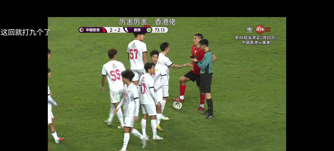 省港杯香港裁判太黑了！超级黑哨啊！广东队9个踢11个，怎么踢啊？两个红牌都有点过