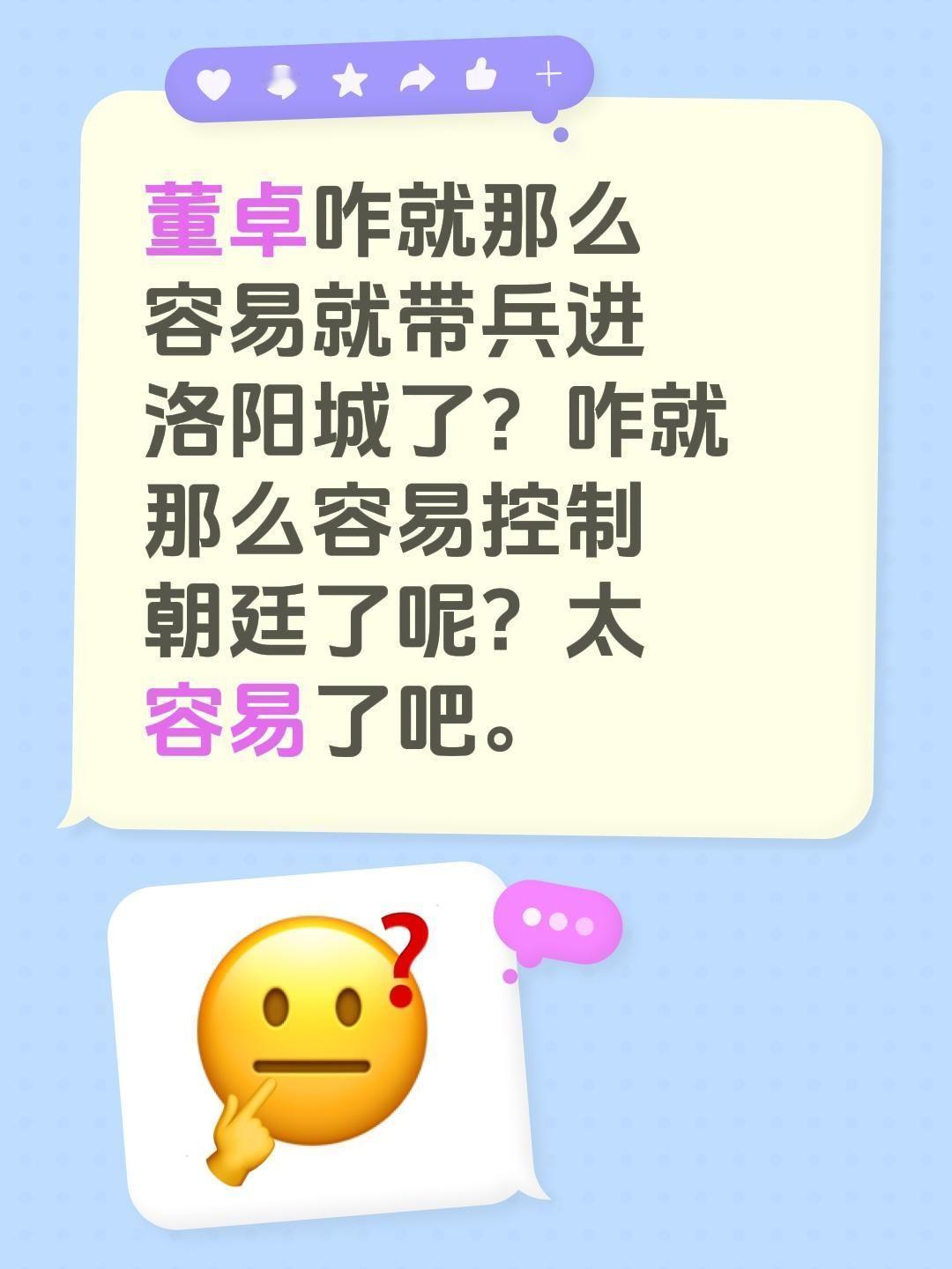 董卓咋就那么容易就带兵进洛阳城了？咋就那么容易控制朝廷了呢？太容易了吧。三国演义