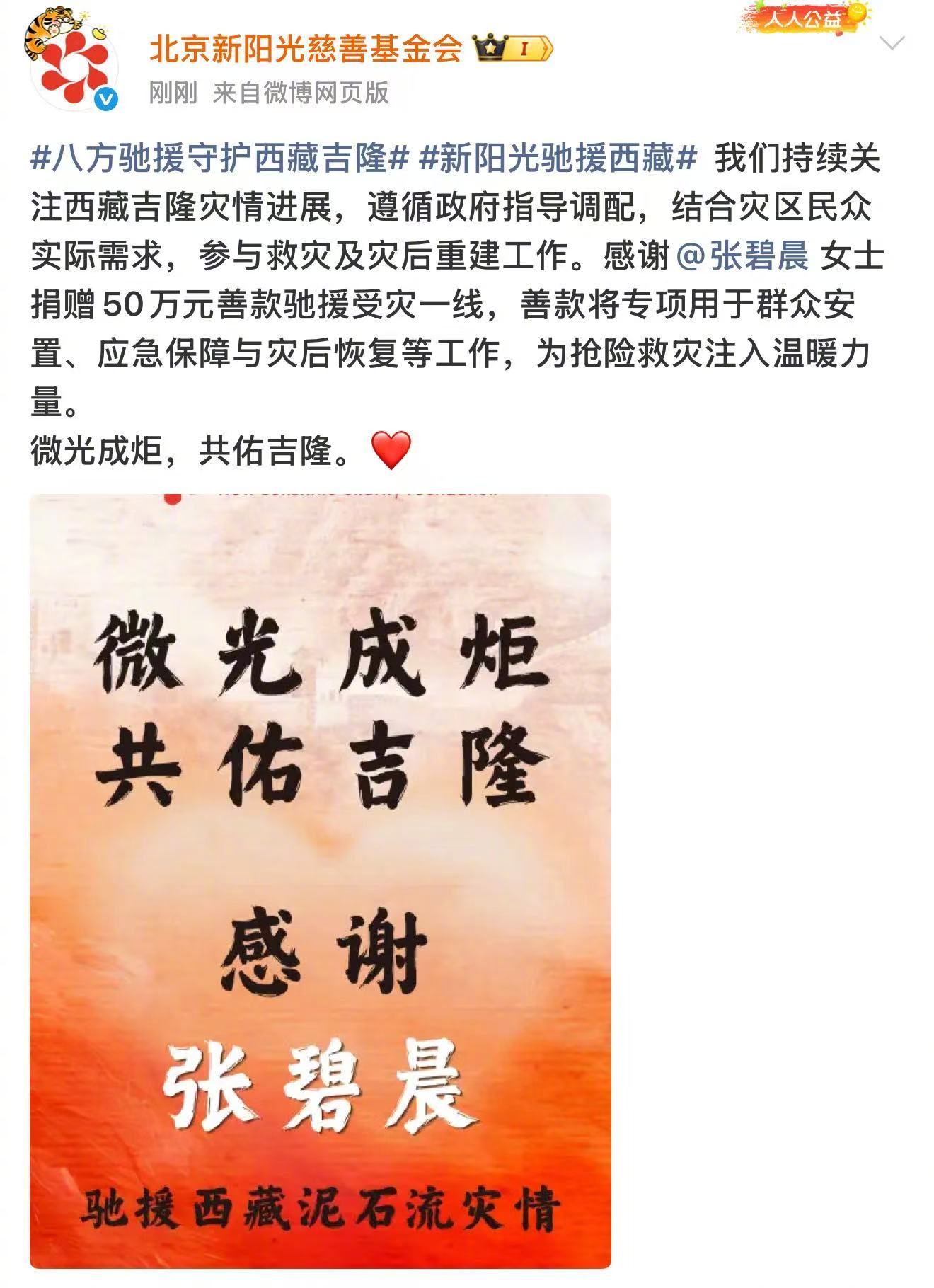 张碧晨捐赠50万元驰援西藏灾区 于危难之时施以援手，于喧嚣之中选择默默行善。捐款