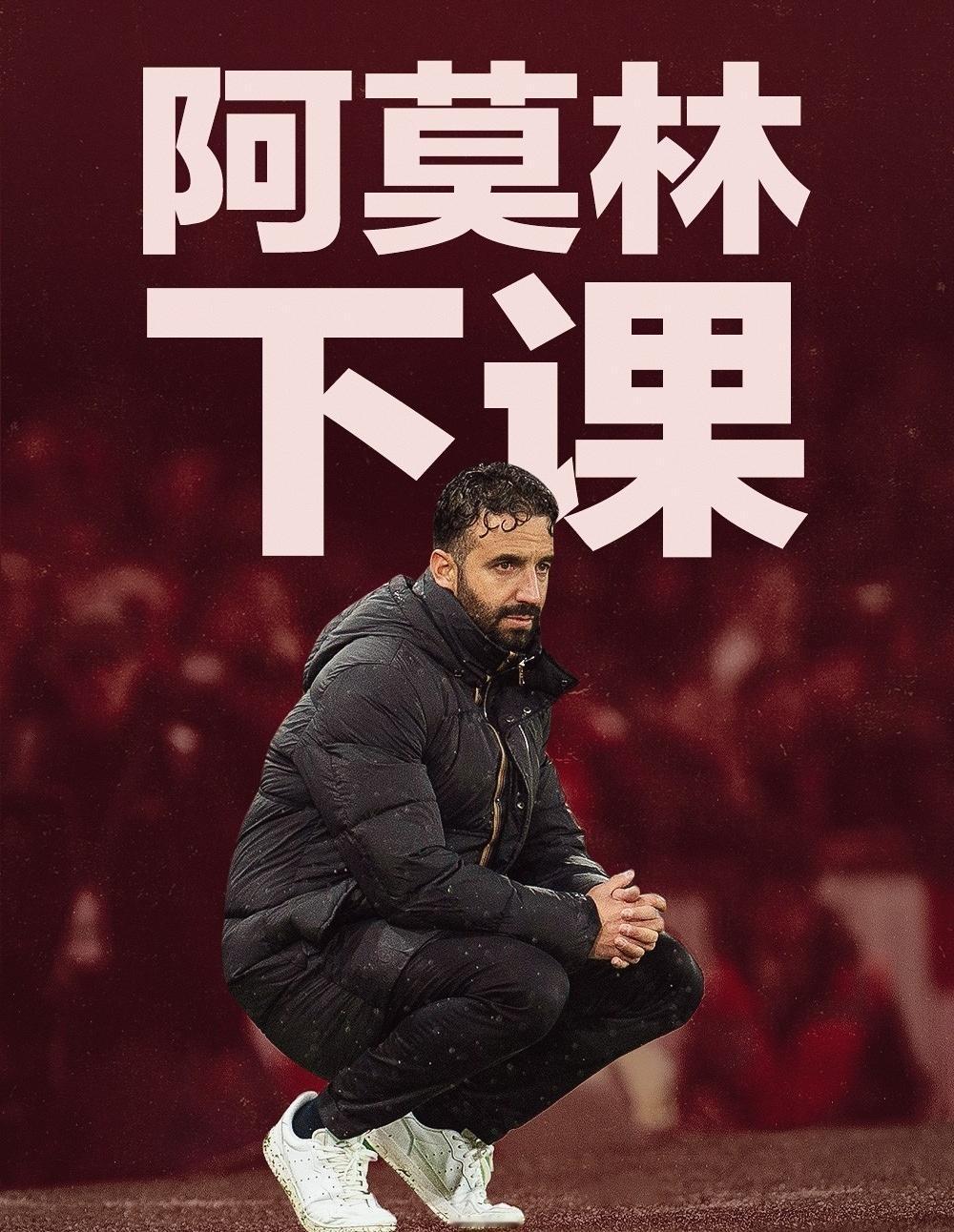 千古奇冤阿莫林！
恐怕中国曼联球迷谁都没想到，阿莫林就这样下课了。
要说积分，曼