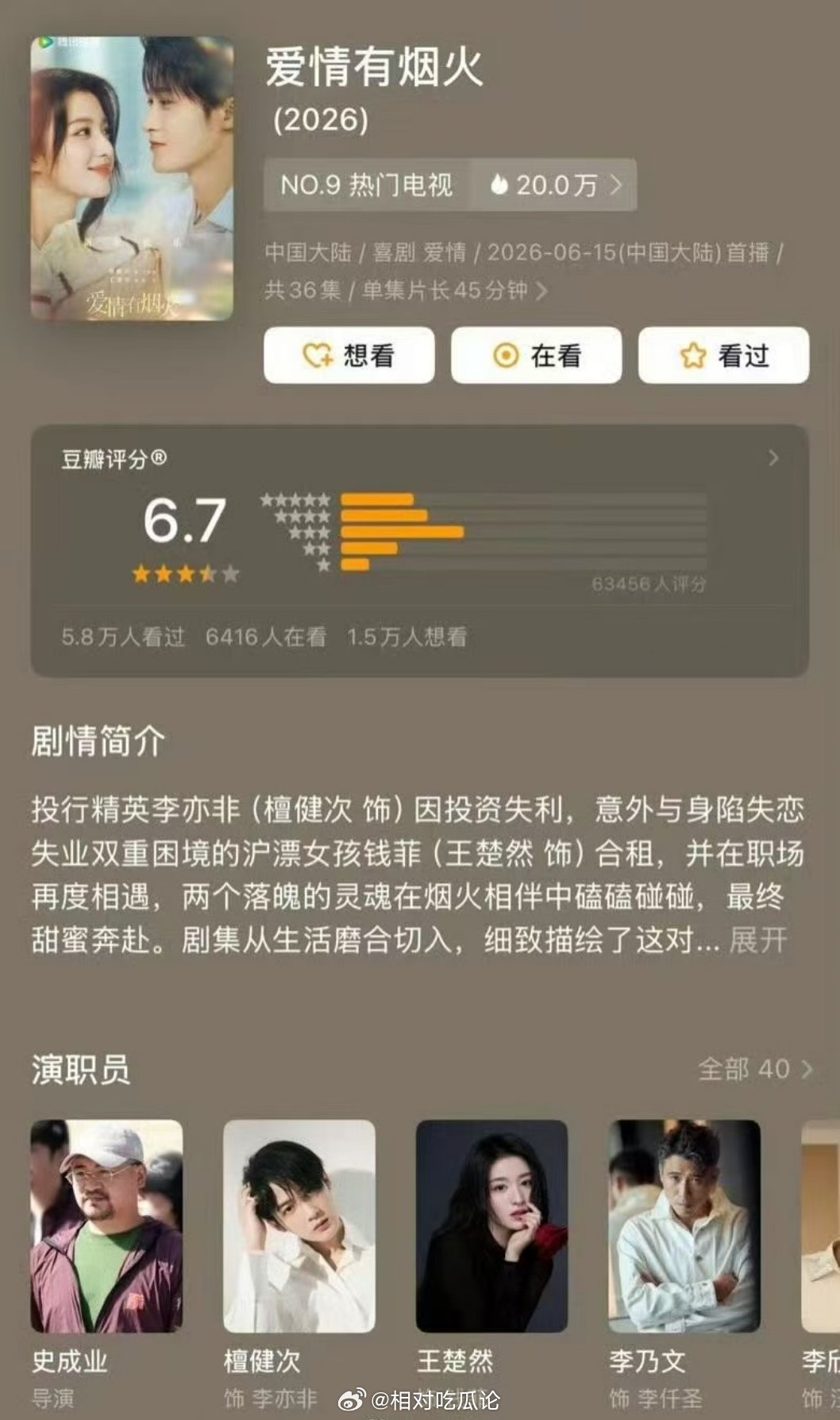 檀健次、王楚然《爱情有烟火》豆瓣开分6.7分 ，高了低了？ 