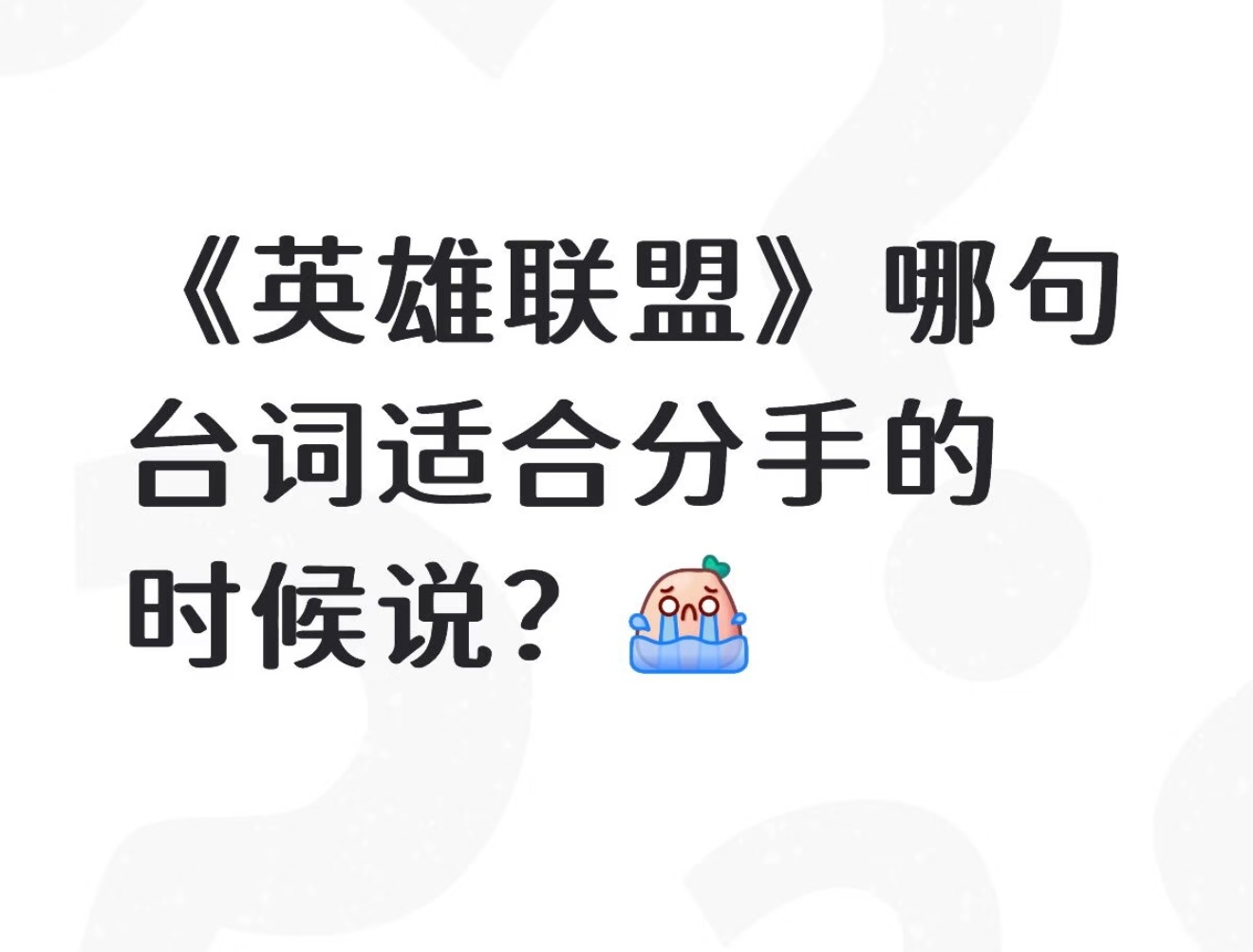 英雄联盟哪句台词适合分手的时候说？英雄联盟acg优创官