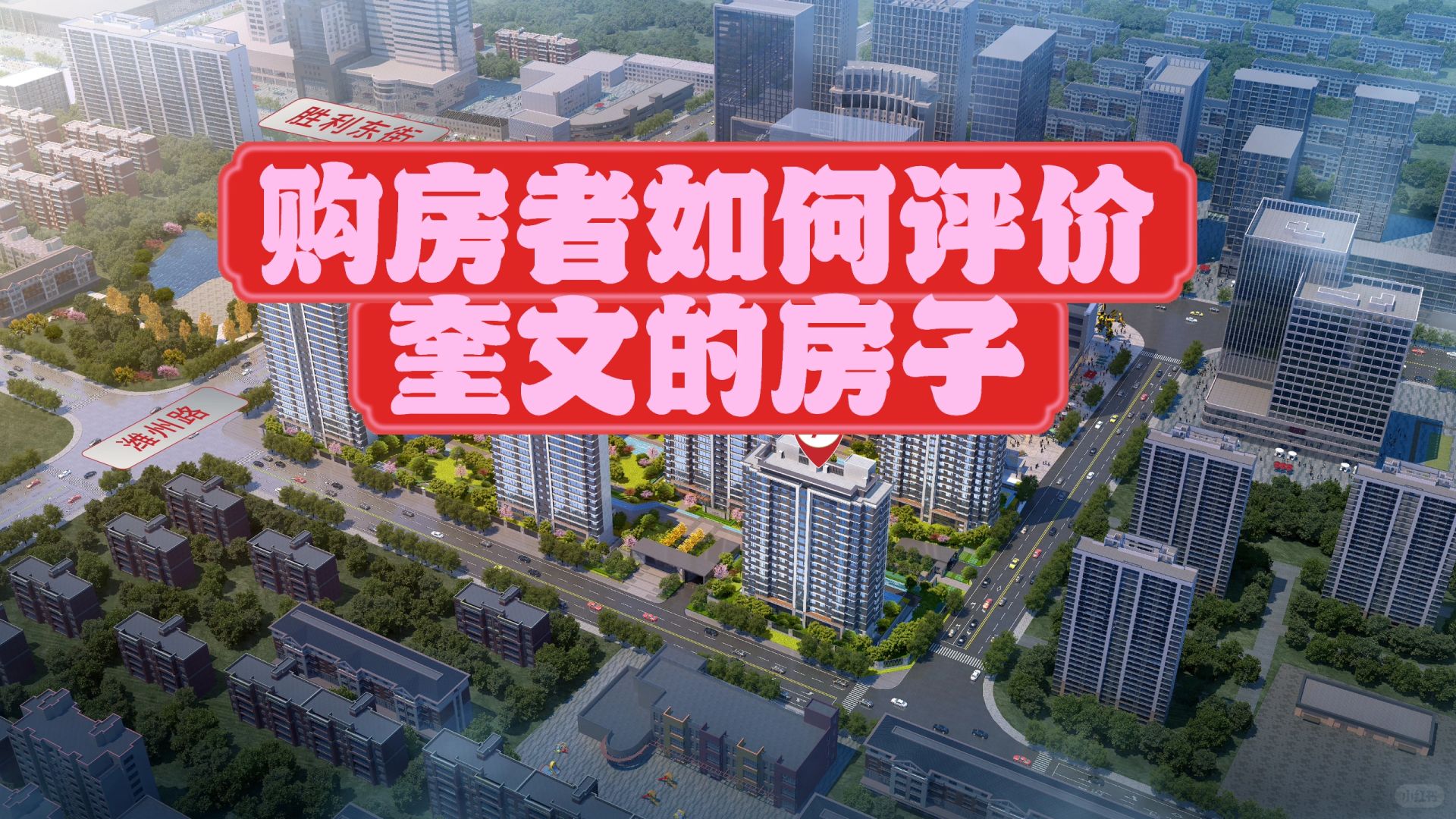 购房者如何评价奎文的房子🏠