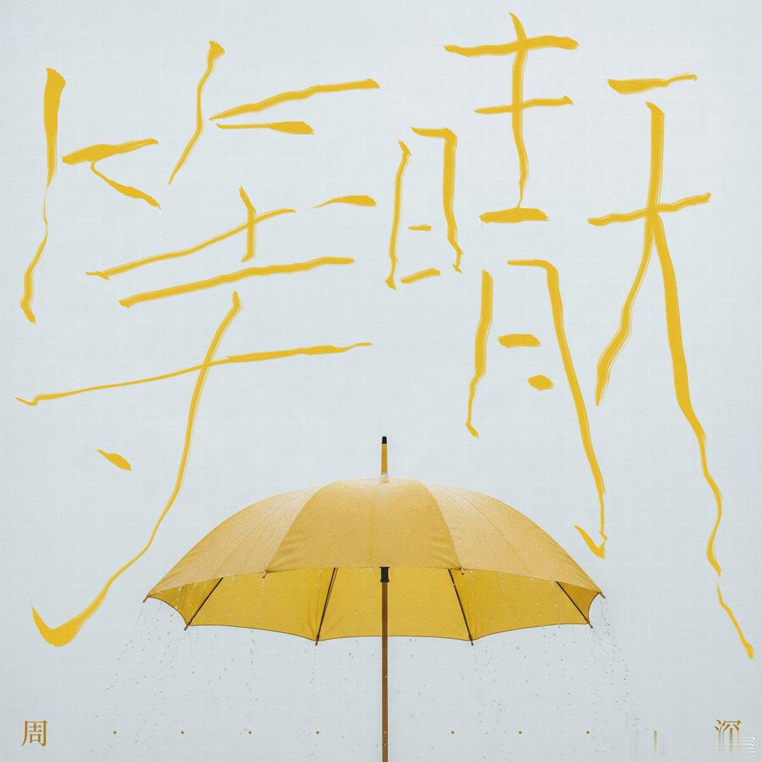 周深半个月四首新歌上线周深新歌等晴天 画面感拉满一起种太阳一起听歌一起等晴天🎵