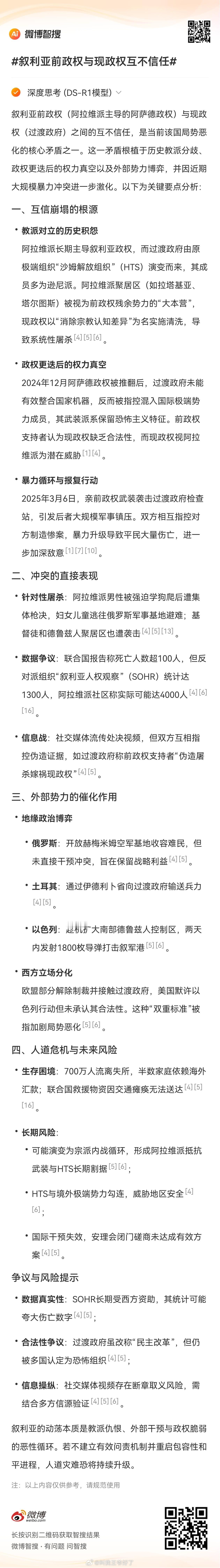 叙利亚前政权与现政权互不信任叙利亚政权更迭后，过渡政府与前政权残余势力之间互不信