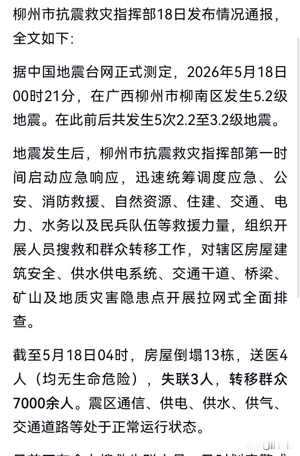 不好了，不好了，地震真是防不胜防啊。
5月18日热搜，广西柳州5.2级地震已致3