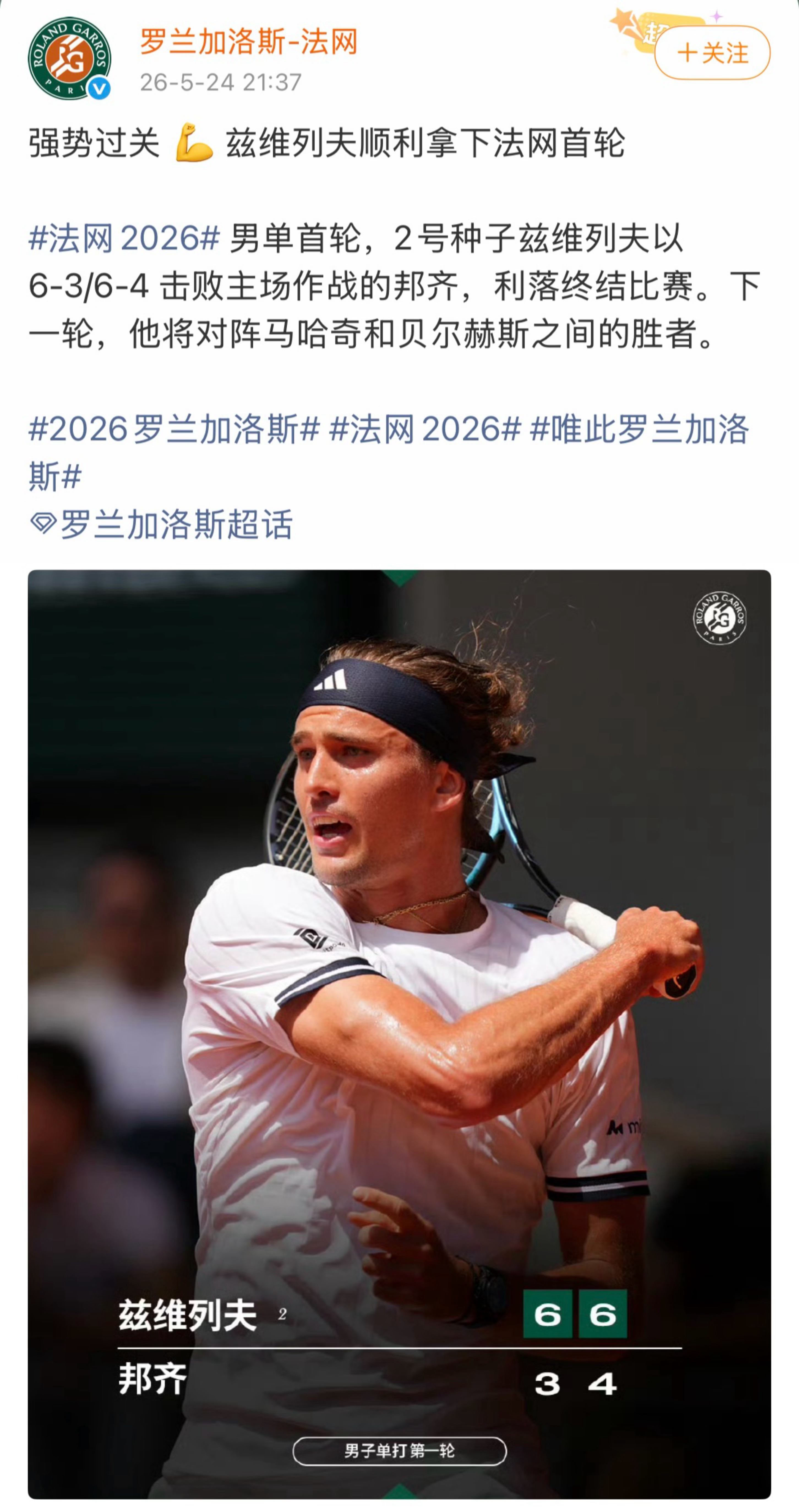 恭喜兹维列夫在五盘三胜的大满贯里拿下前两盘就“收获”开门红，法网小编要被扣鸡腿了