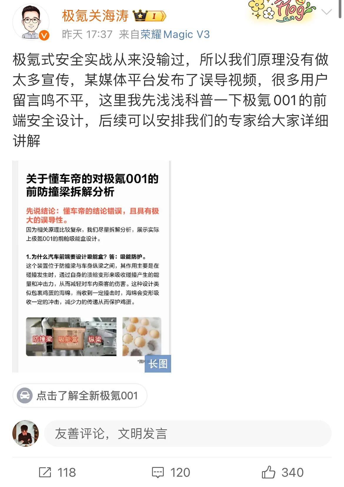 极氪高管反驳懂车帝对极氪001前防撞梁拆解分析，主要是前防撞梁吸能盒的问题，极氪