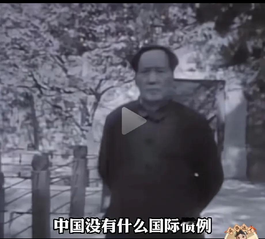 毛主席说的这话太霸气了：中国人没有什么国际惯例，也不与国际接轨，我不是要去遵守社