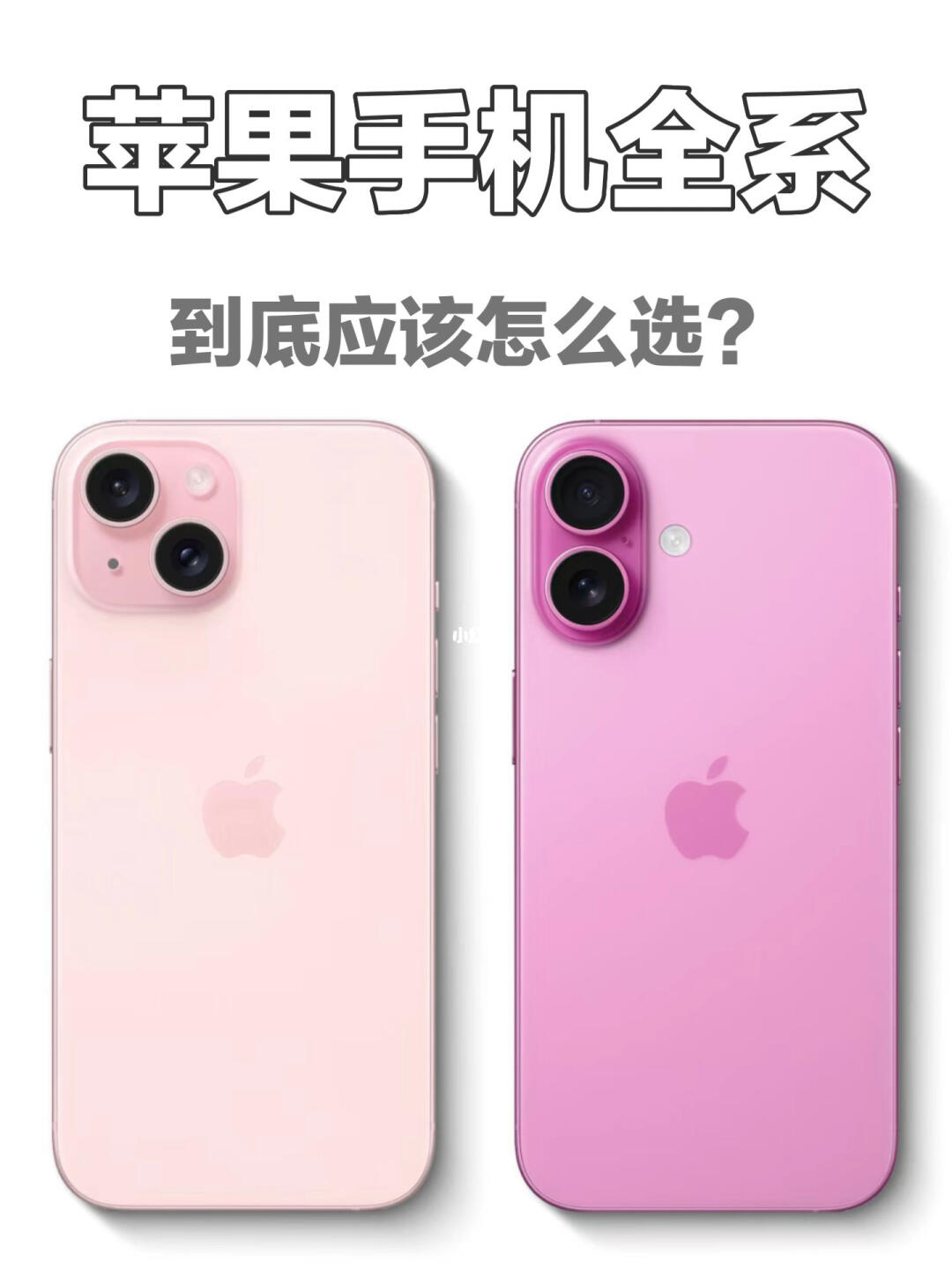 2025年iPhone全系怎么选？