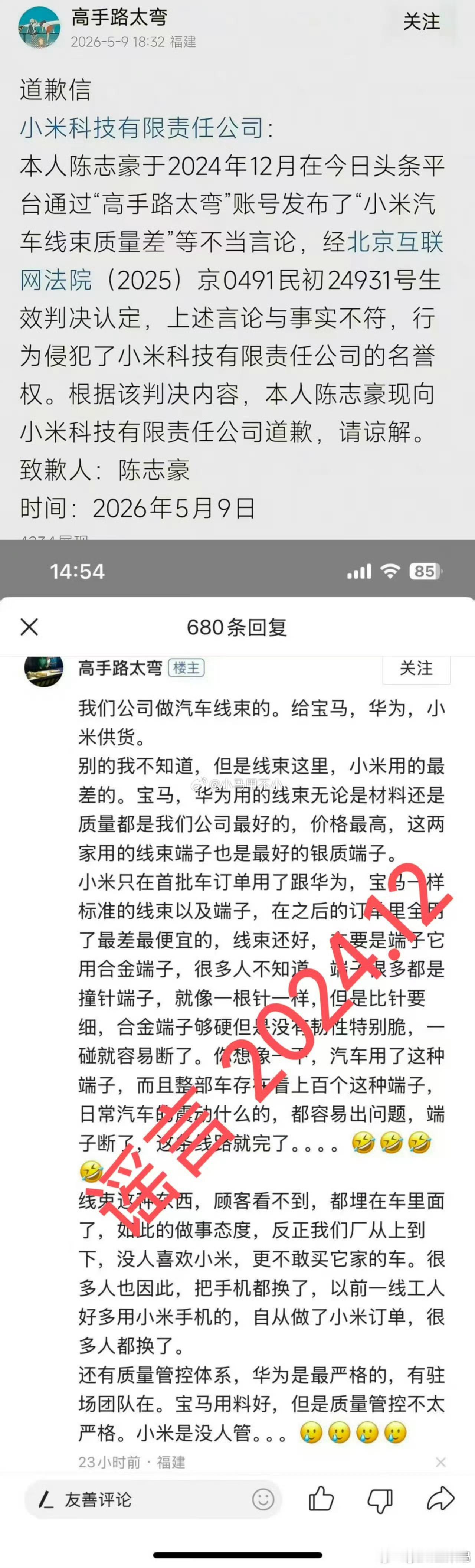 24 年 12 月的那次造谣，说小米汽车用的是最差的线束，法院裁定了。首先肯定是