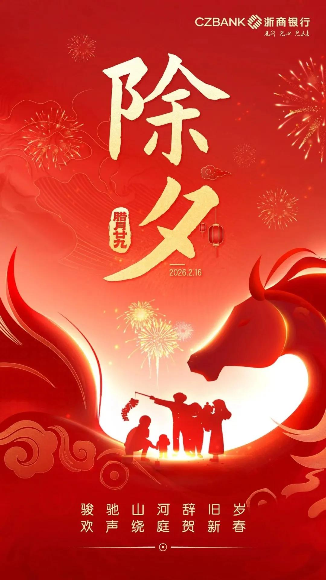 除夕佳时，万户团圆。
骏影驰越山河，辞别旧岁；欢声萦绕庭院，恭贺新春。
浙商银行