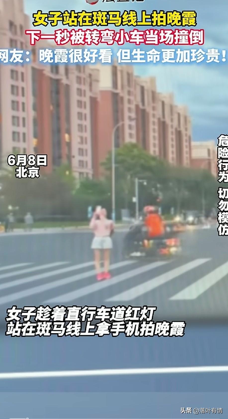 现在的女生真的很疯狂，
为了拍出美美的照片，
有时候连命都不要，
北京的一位女子